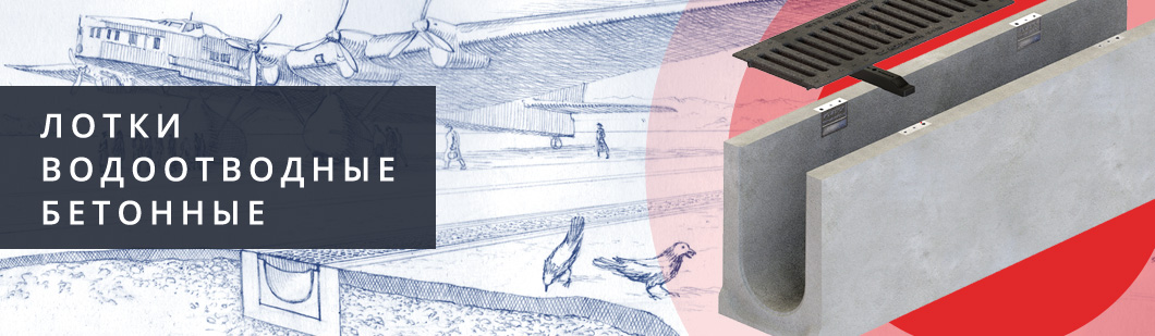 Лотки водоотводные от производителя | Аквасток